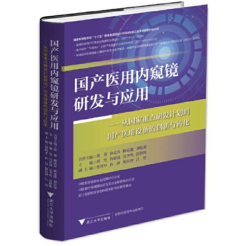 国产医用内窥镜研发与应用——从国家重点研发计划到国产医用设备的创新与转化