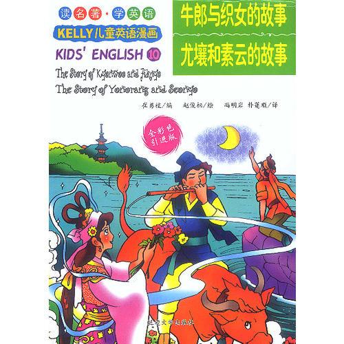 牛郎与织女的故事尤壤和素云的故事(全彩色引进版)/KELLY儿童英语漫画