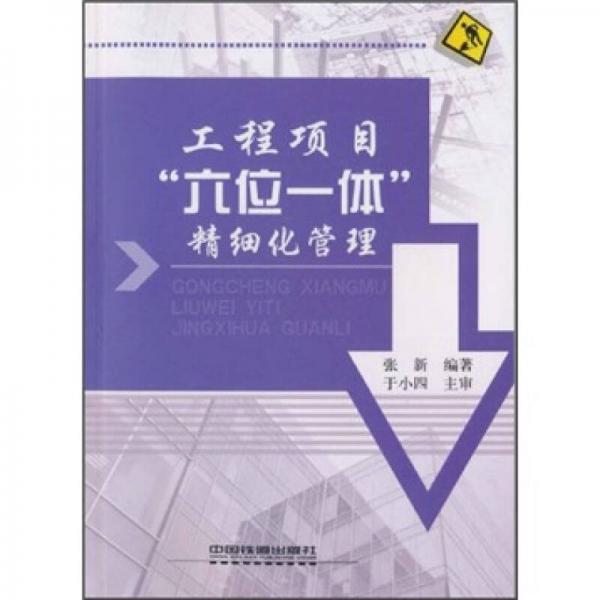 工程項目“六位一體”精細化管理