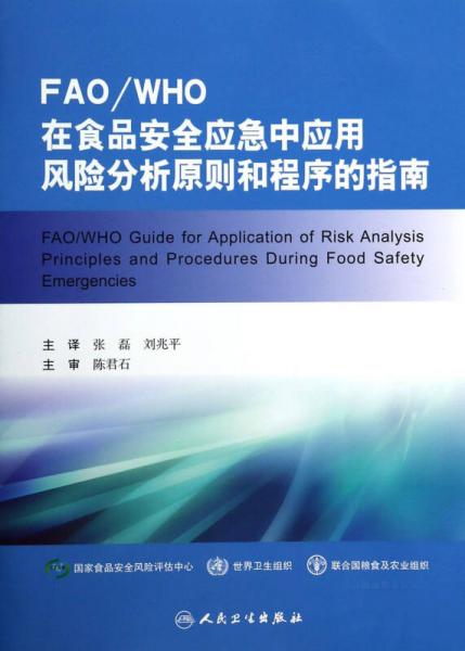 FAO/WHO在食品安全应急中应用风险分析原则和程序的指南