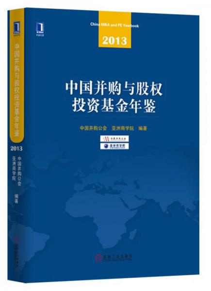 中国并购与股权投资基金年鉴（2013）