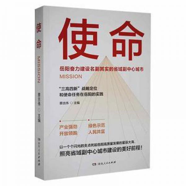 全新正版圖書 使命蔡吉偉湖南人民出版社9787556130740