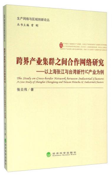 跨界產(chǎn)業(yè)集群之間合作網(wǎng)絡(luò)研究——以上海張江與臺灣新竹IC產(chǎn)業(yè)為例