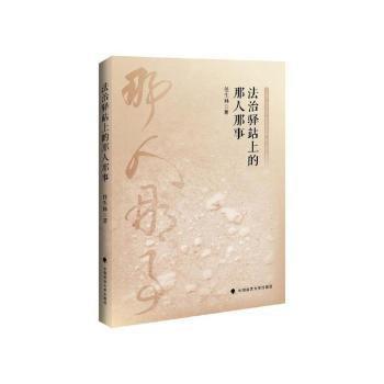 法治驛站上的那人那事