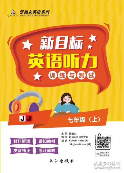 新目标英语听力训练与测试7/上