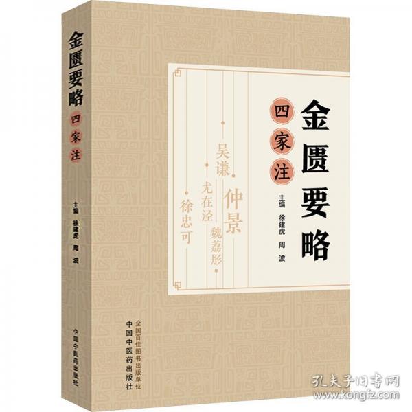 金匮要略四家注