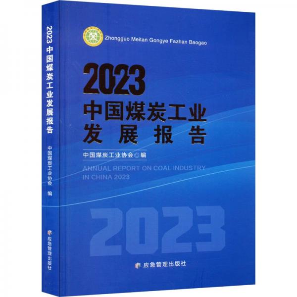 2023中國煤炭工業(yè)發(fā)展報告