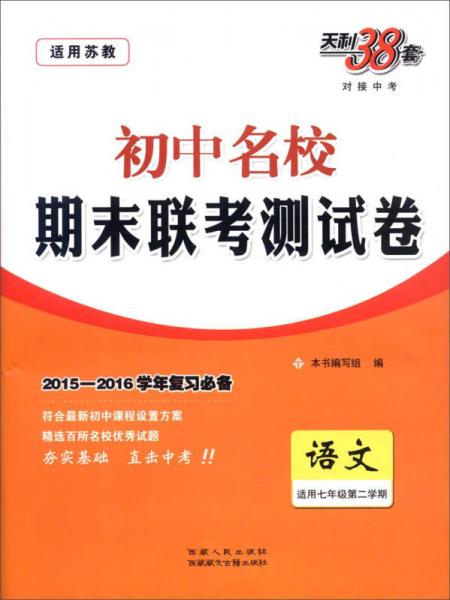 (2016)初中名校期末联考测试卷(下册)--语文(七年级苏教版)