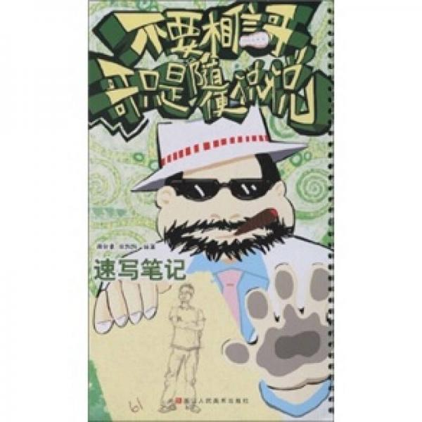 不要相信哥，哥只是隨便說說：速寫筆記