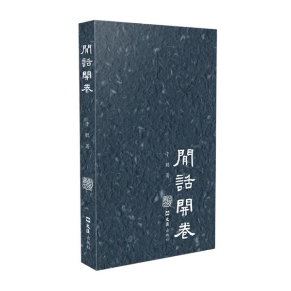 閑話開卷