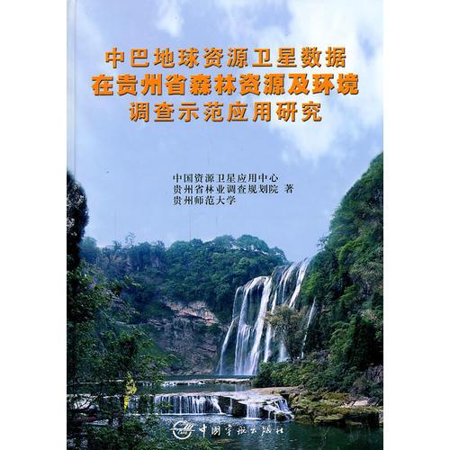 中巴地球资源卫星数据在贵州森林资源及环境调查示范应用研究