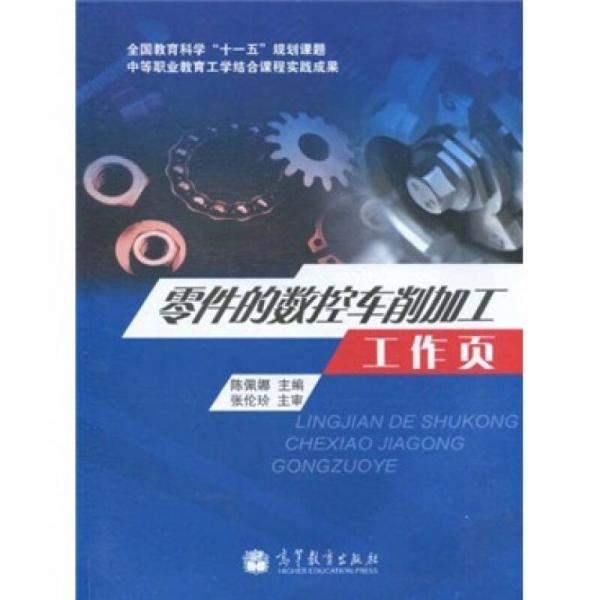 零件的數(shù)控車削加工工作頁