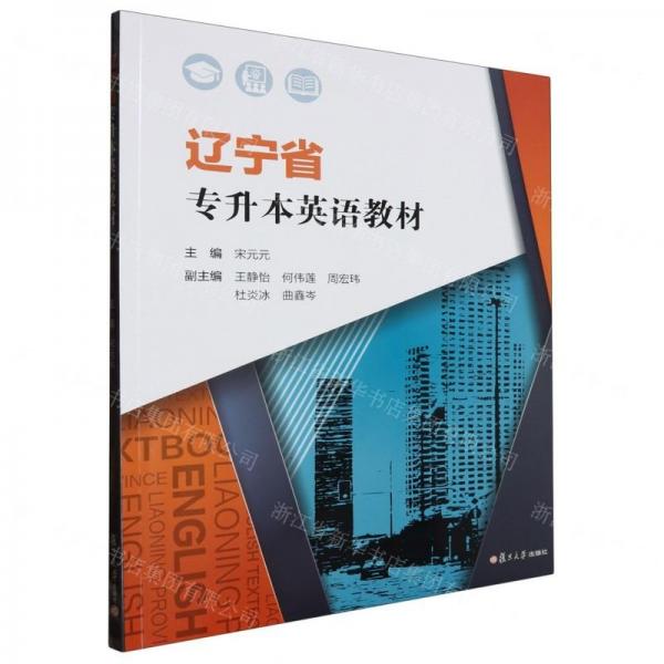 辽宁省专升本英语教材