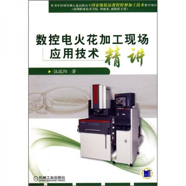 數(shù)控電火花加工現(xiàn)場應(yīng)用技術(shù)精講