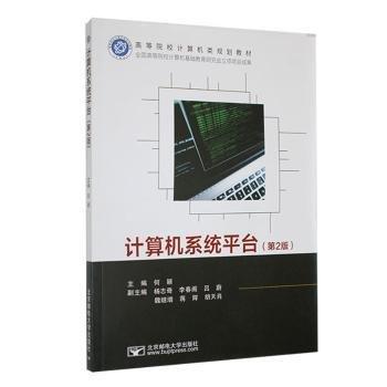 計(jì)算機(jī)系統(tǒng)平臺(tái)(第2版高等院校計(jì)算機(jī)類規(guī)劃教材)