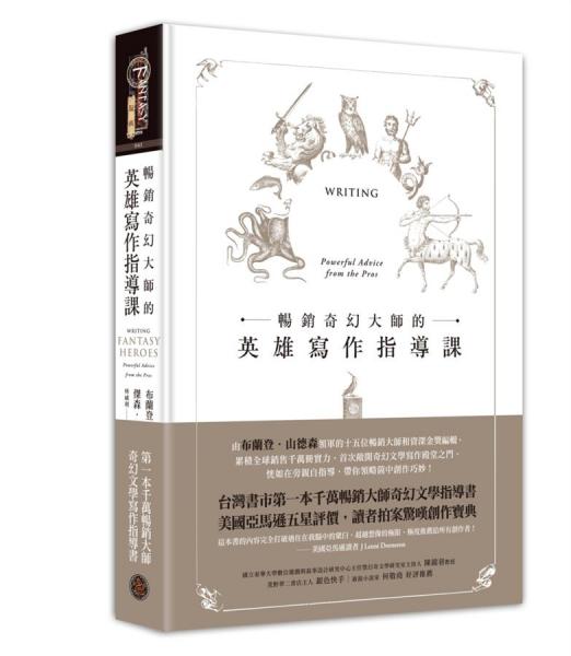 暢銷奇幻大師的英雄寫作指導(dǎo)課
