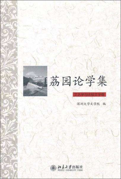 荔園論學(xué)集. 文藝學(xué)與比較文學(xué)卷