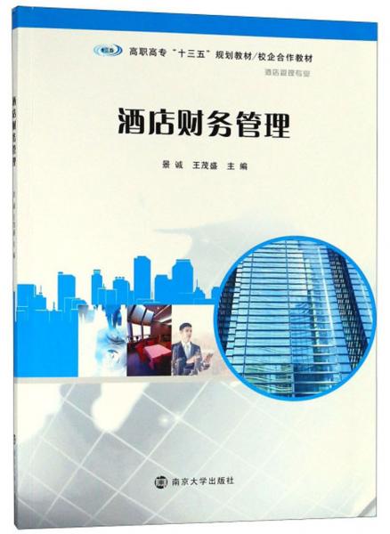 酒店財務(wù)管理（酒店管理專業(yè)）