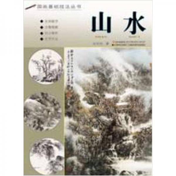 國畫基礎技法叢書：山水