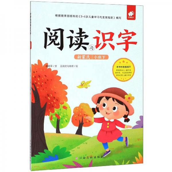 新蒙氏閱讀與識字（小班下）