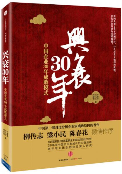 兴衰30年：中国企业30年成败模式