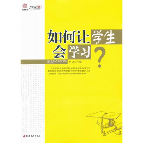 如何讓學(xué)生會(huì)學(xué)習(xí)