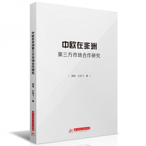 中歐在非洲第三方市場合作研究