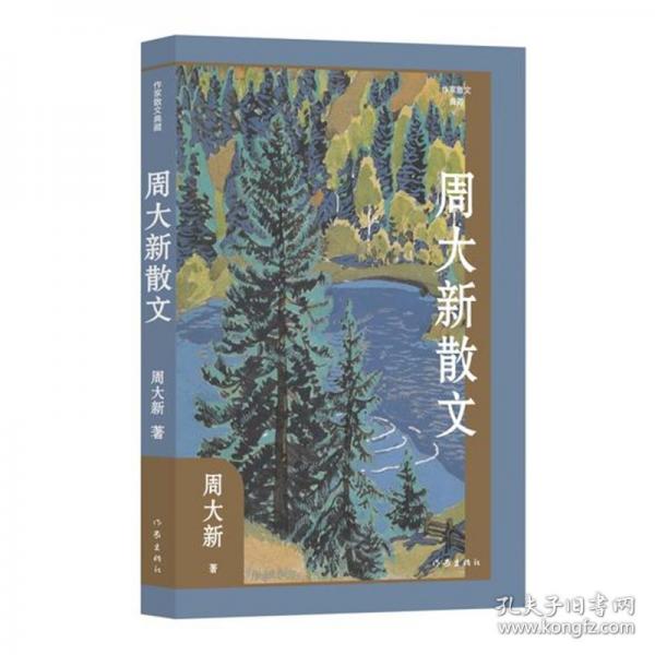 周大新散文