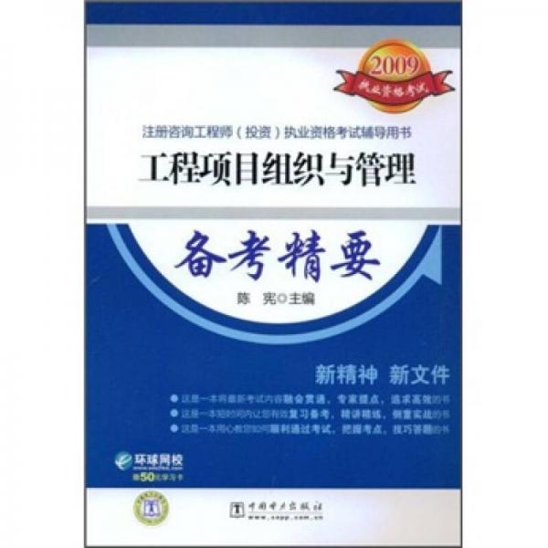 2009执业资格考试·注册咨询工程师（投资）执业资格考试辅导用书：工程项目组织与管理备考精要