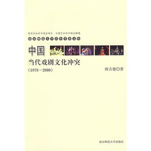 青年学者文丛·中国当代戏剧文化冲突（1978-2000）