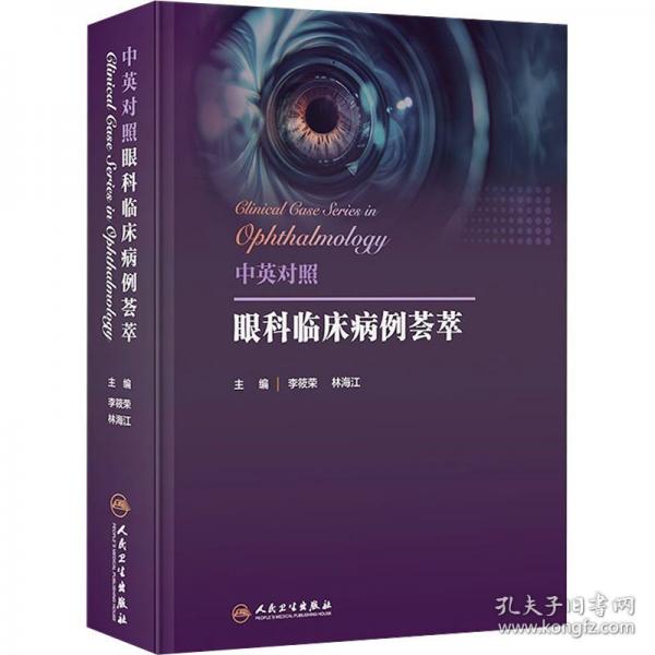 中英對照眼科臨床病例薈萃