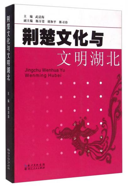 荊楚文化與文明湖北