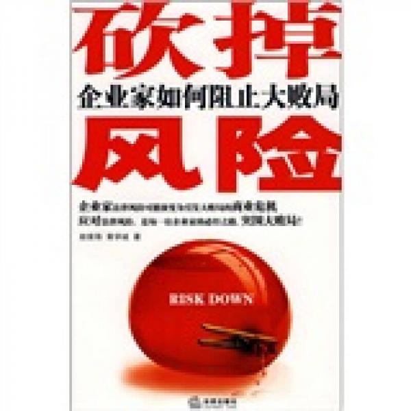 砍掉風(fēng)險(xiǎn)：企業(yè)家如何阻止大敗局