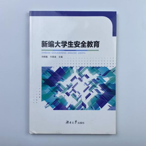 新編大學(xué)生安全教育 [劉曉魁, 主編]