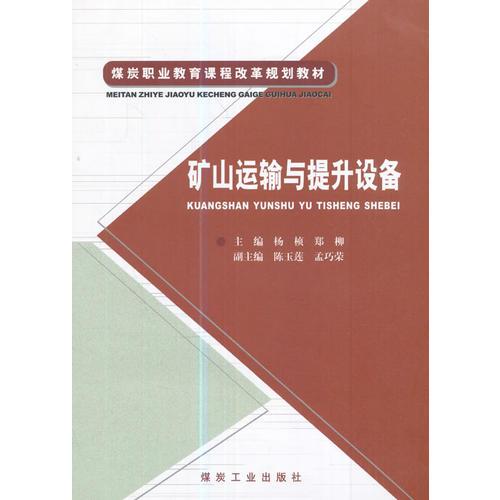 礦山運(yùn)輸與提升設(shè)備