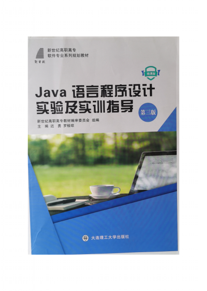 Java語(yǔ)言程序設(shè)計(jì)實(shí)驗(yàn)及實(shí)訓(xùn)指導(dǎo)