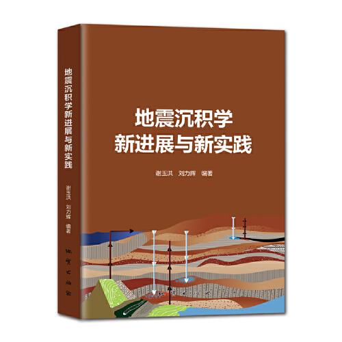 地震沉積學新進展與新實踐