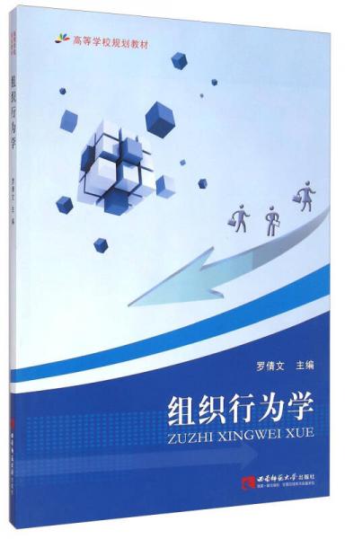 組織行為學(xué)/高等學(xué)校規(guī)劃教材