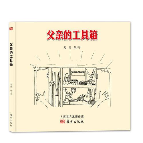 父亲的工具箱（精装绘本