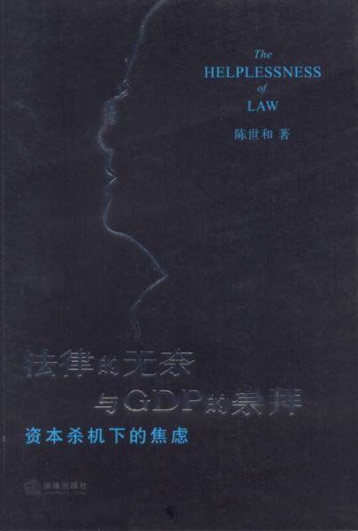 法律的無奈與GDP的崇拜：資本殺機下的焦慮