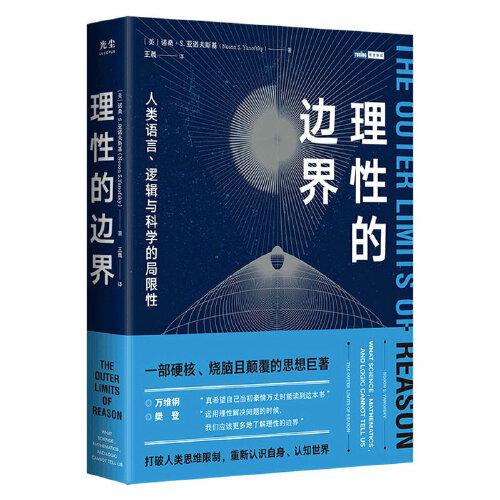 理性的边界：人类语言、逻辑与科学的局限性