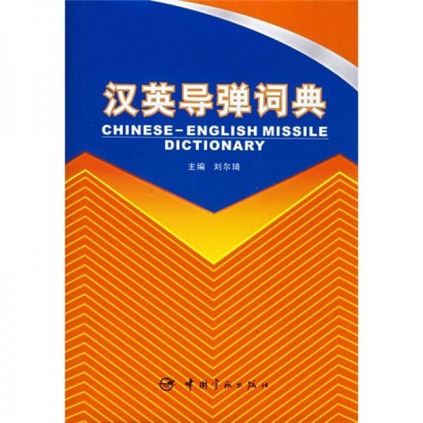 漢英導(dǎo)彈詞典