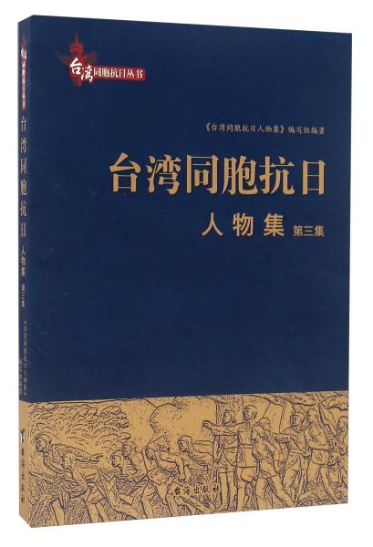 台湾同胞抗日人物集（第3集）/台湾同胞抗日丛书