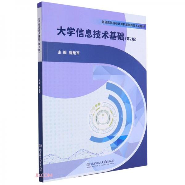大學(xué)信息技術(shù)基礎(chǔ)(第2版普通高等院校計(jì)算機(jī)基礎(chǔ)教育系列教材)