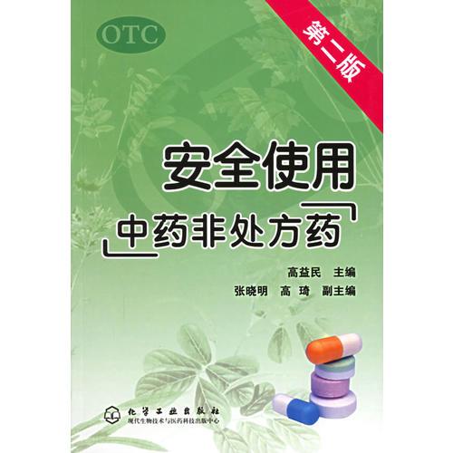 安全使用“中药非处方药”（第二版）