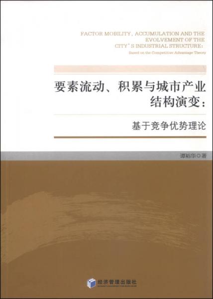 要素流动、积累与城市产业结构演变：基于竞争优势理论