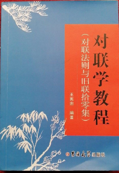 對聯(lián)法則與舊聯(lián)拾零集 : 