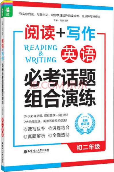 龙腾英语·阅读+写作：英语必考话题组合演练（初二年级 全新修订版）