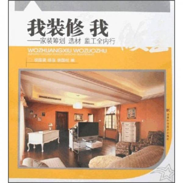我裝修我做主：家裝籌劃選材監(jiān)工全內行