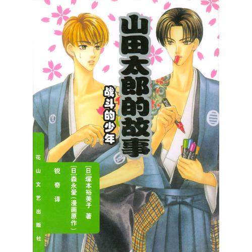 山田太郎的故事  戰(zhàn)斗的少年
